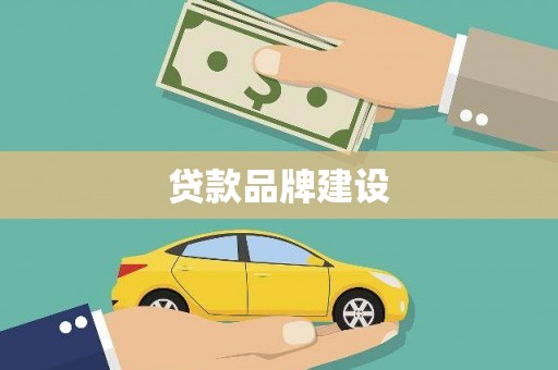 徽县贷款品牌建设