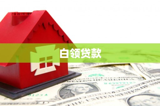 徽县白领贷款