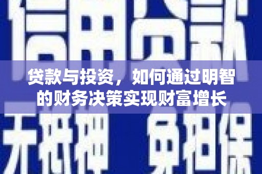 徽县贷款与投资，如何通过明智的财务决策实现财富增长