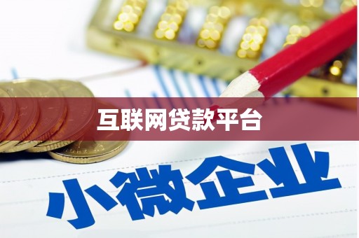 徽县互联网贷款平台