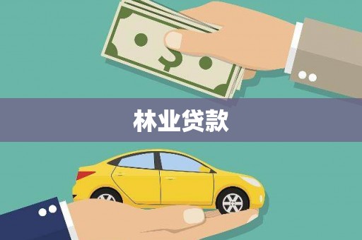 徽县林业贷款