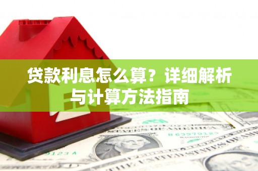 徽县贷款利息怎么算？详细解析与计算方法指南