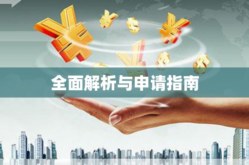 徽县全面解析与申请指南