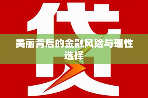徽县美丽背后的金融风险与理性选择