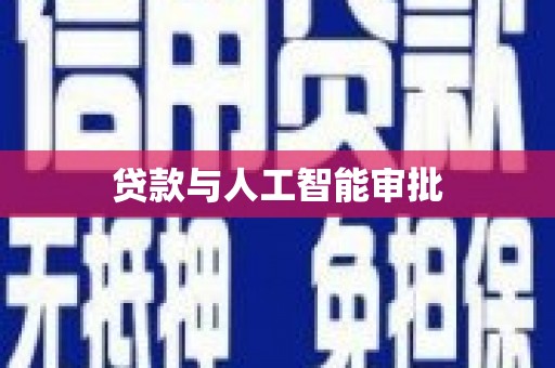 徽县贷款与人工智能审批