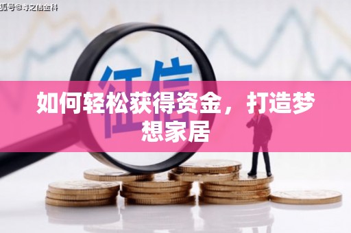 徽县如何轻松获得资金，打造梦想家居