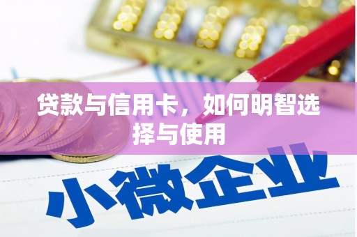 徽县贷款与信用卡，如何明智选择与使用