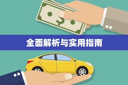 徽县全面解析与实用指南