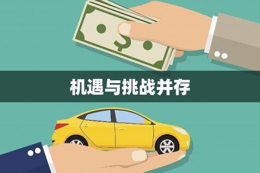 徽县机遇与挑战并存
