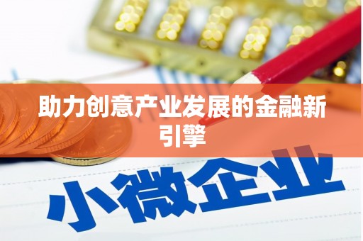 徽县助力创意产业发展的金融新引擎