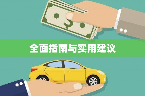 徽县全面指南与实用建议