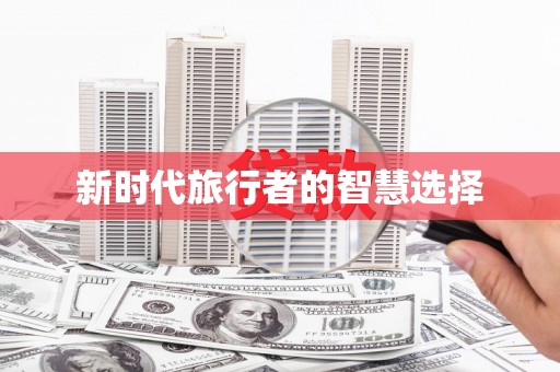 徽县新时代旅行者的智慧选择