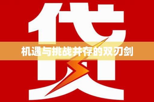 徽县机遇与挑战并存的双刃剑