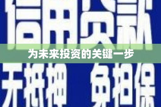 徽县为未来投资的关键一步