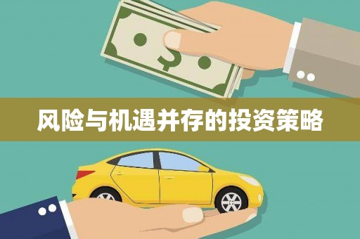 徽县风险与机遇并存的投资策略