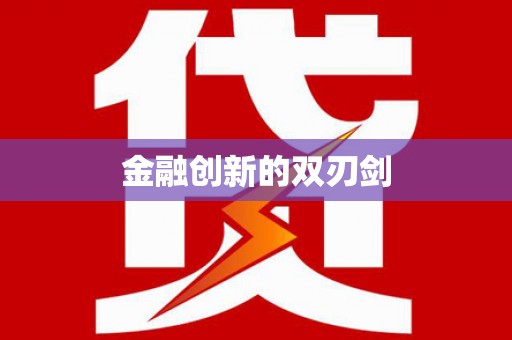 徽县金融创新的双刃剑
