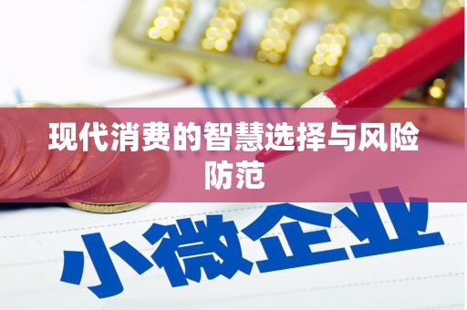 徽县现代消费的智慧选择与风险防范