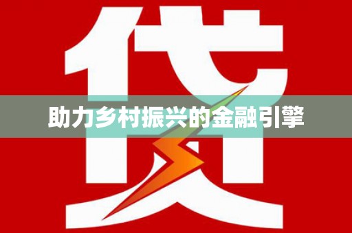 徽县助力乡村振兴的金融引擎