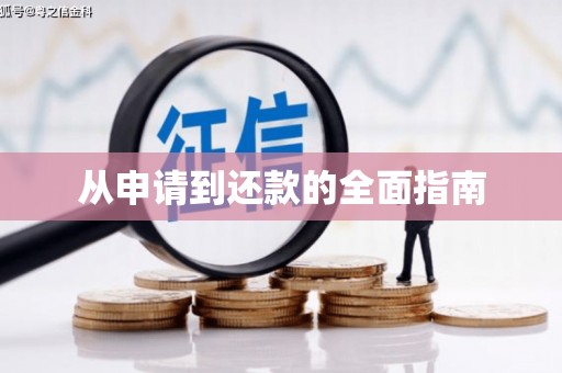 徽县从申请到还款的全面指南