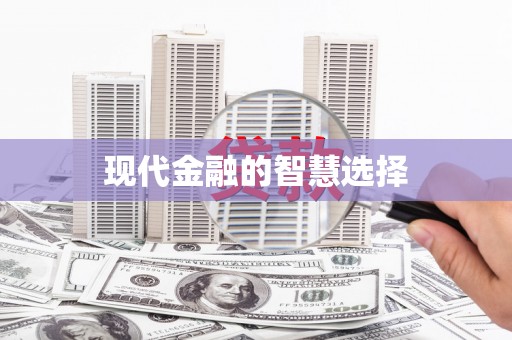 徽县现代金融的智慧选择