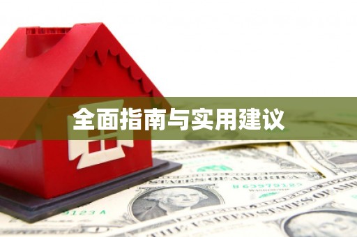 徽县全面指南与实用建议