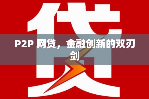 徽县P2P 网贷，金融创新的双刃剑