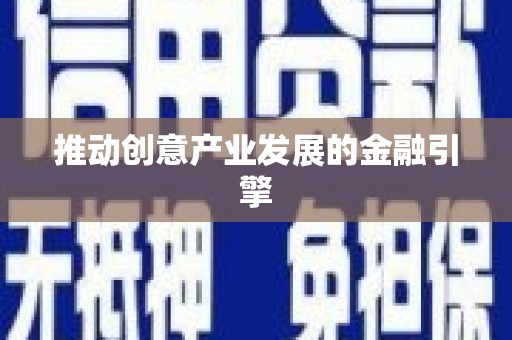 徽县推动创意产业发展的金融引擎