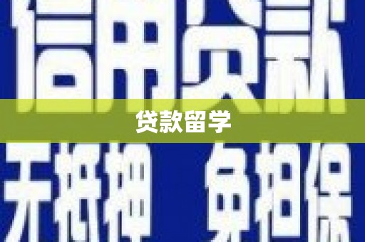 徽县贷款留学