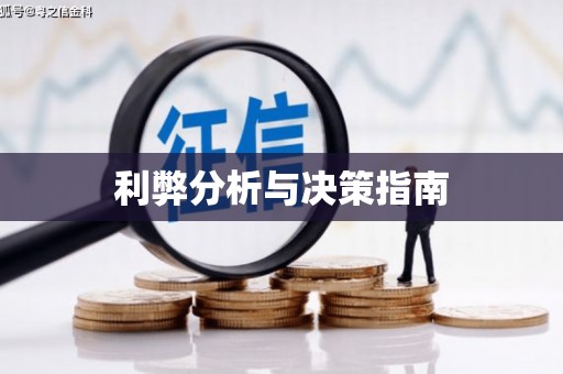 徽县利弊分析与决策指南