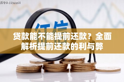 徽县贷款能不能提前还款？全面解析提前还款的利与弊