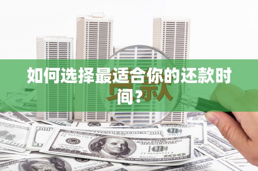 徽县如何选择最适合你的还款时间？