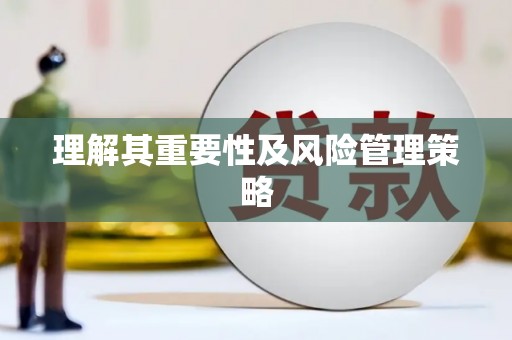 徽县理解其重要性及风险管理策略