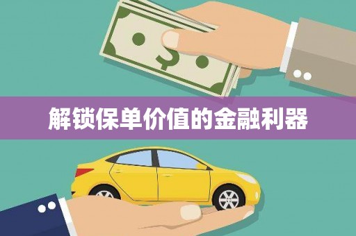 徽县解锁保单价值的金融利器