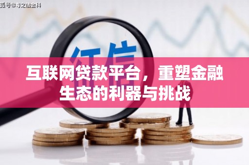徽县互联网贷款平台，重塑金融生态的利器与挑战