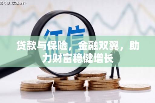 徽县贷款与保险，金融双翼，助力财富稳健增长