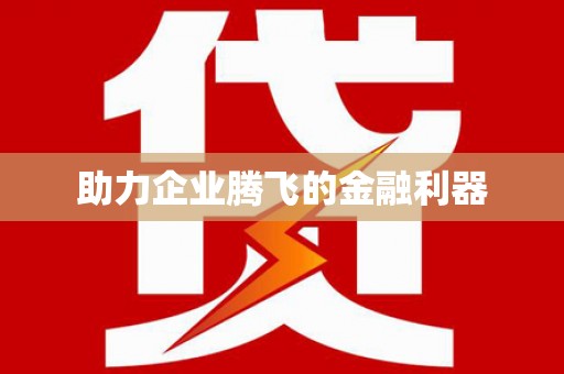 徽县助力企业腾飞的金融利器