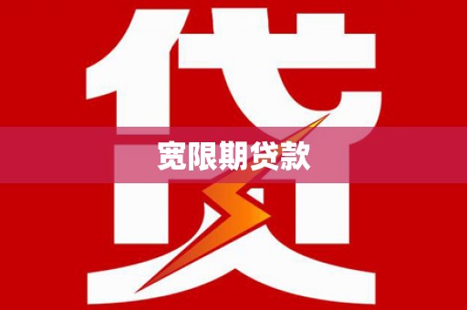 徽县宽限期贷款