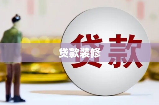 徽县贷款装修