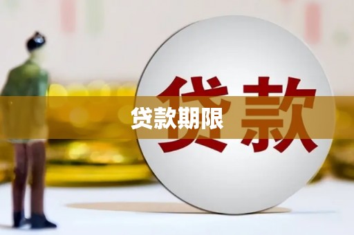 徽县贷款期限