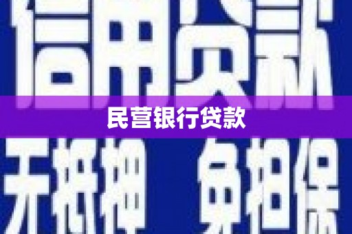 徽县民营银行贷款