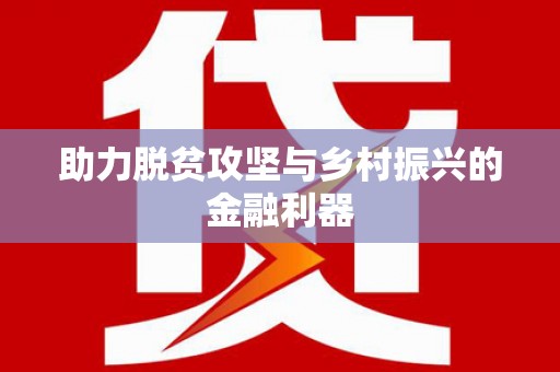 徽县助力脱贫攻坚与乡村振兴的金融利器
