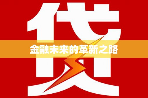 徽县金融未来的革新之路