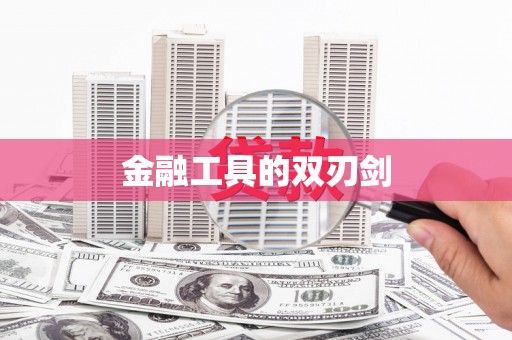徽县金融工具的双刃剑
