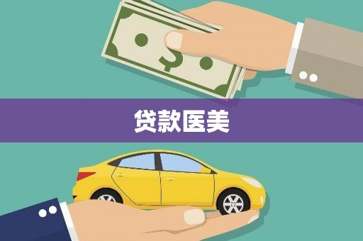 徽县贷款医美