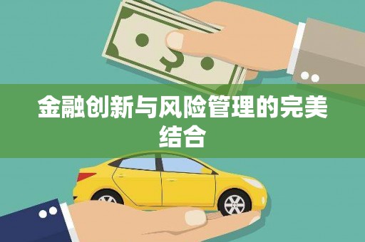 徽县金融创新与风险管理的完美结合