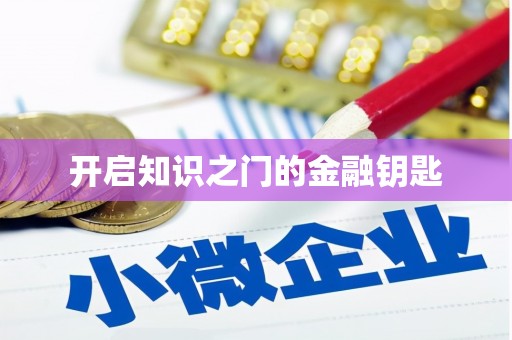 徽县开启知识之门的金融钥匙