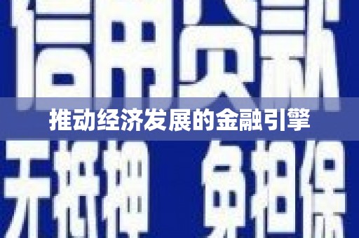 徽县推动经济发展的金融引擎