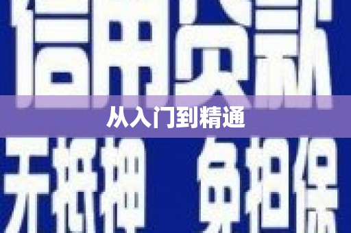 徽县从入门到精通