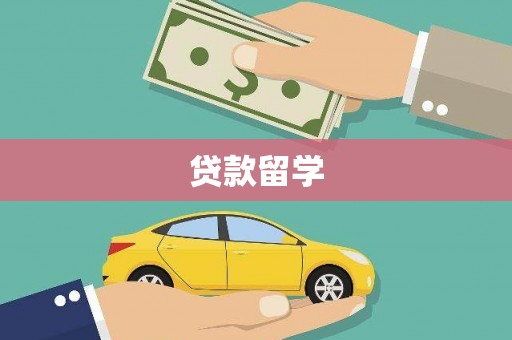 徽县贷款留学