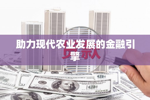 徽县助力现代农业发展的金融引擎